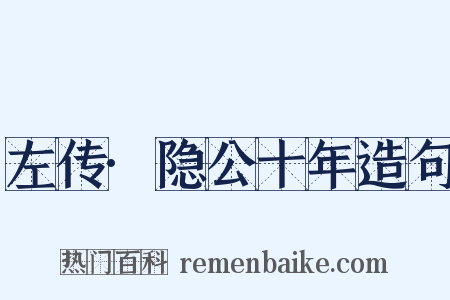 左传·隐公十年造句是什么意思的图片